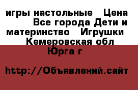 игры настольные › Цена ­ 120 - Все города Дети и материнство » Игрушки   . Кемеровская обл.,Юрга г.